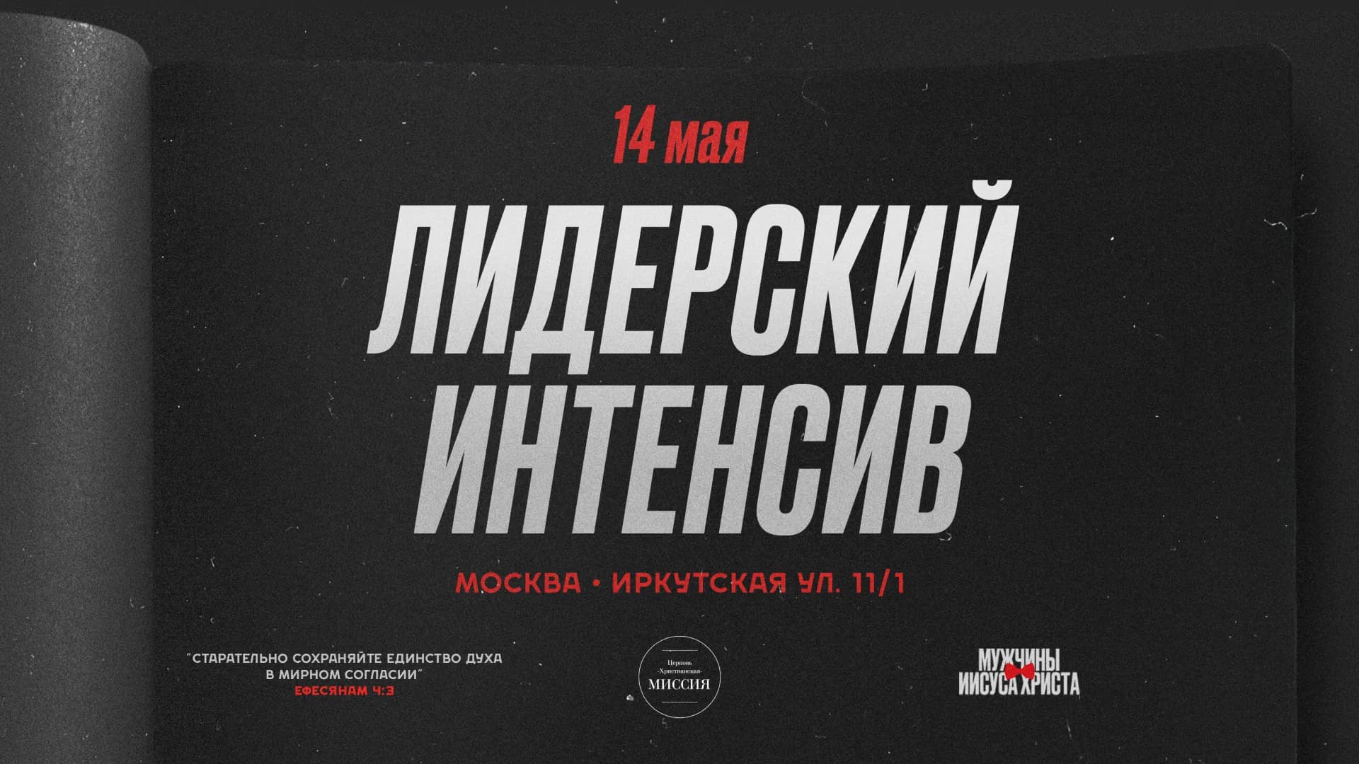 Пасторский интенсив 2024