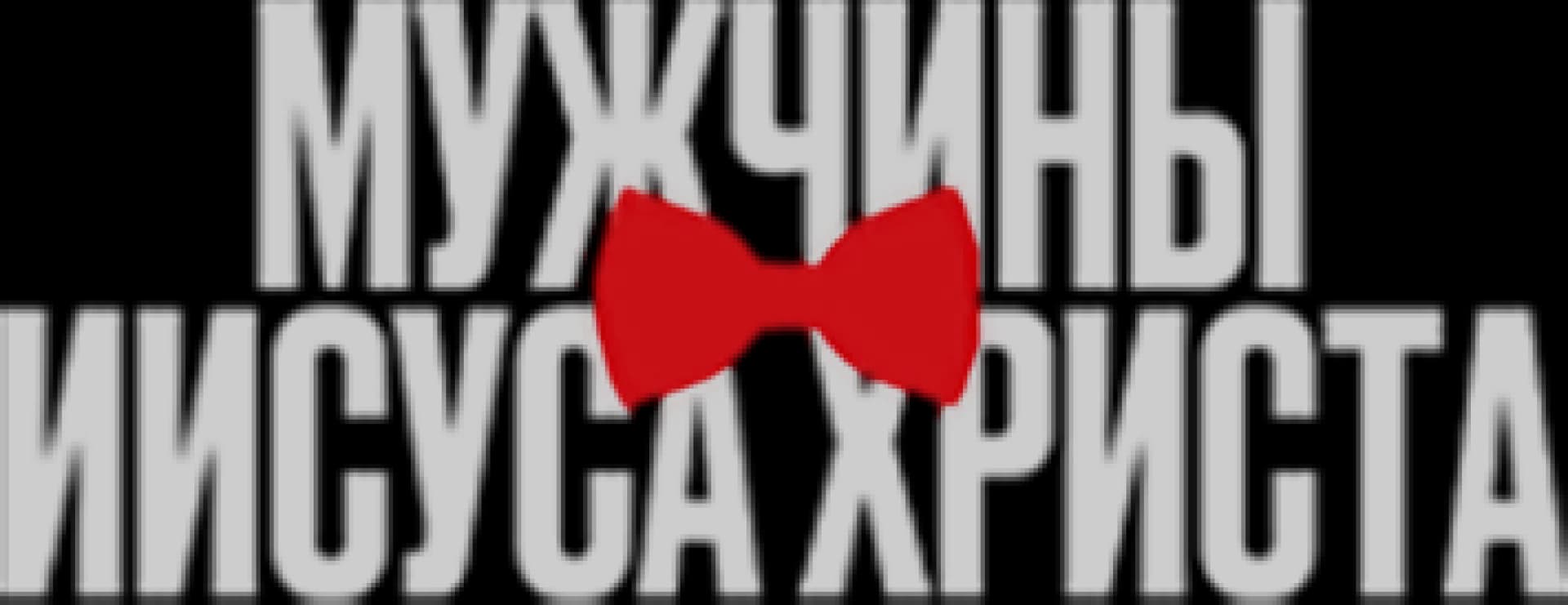 Мужчины Иисуса Христа