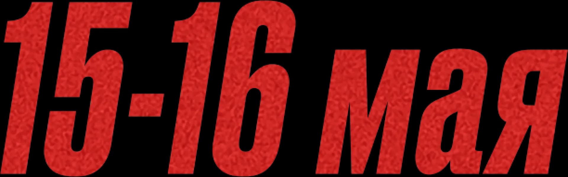 Мужчины Иисуса Христа. Даты проведения: 15-16 Мая 2026