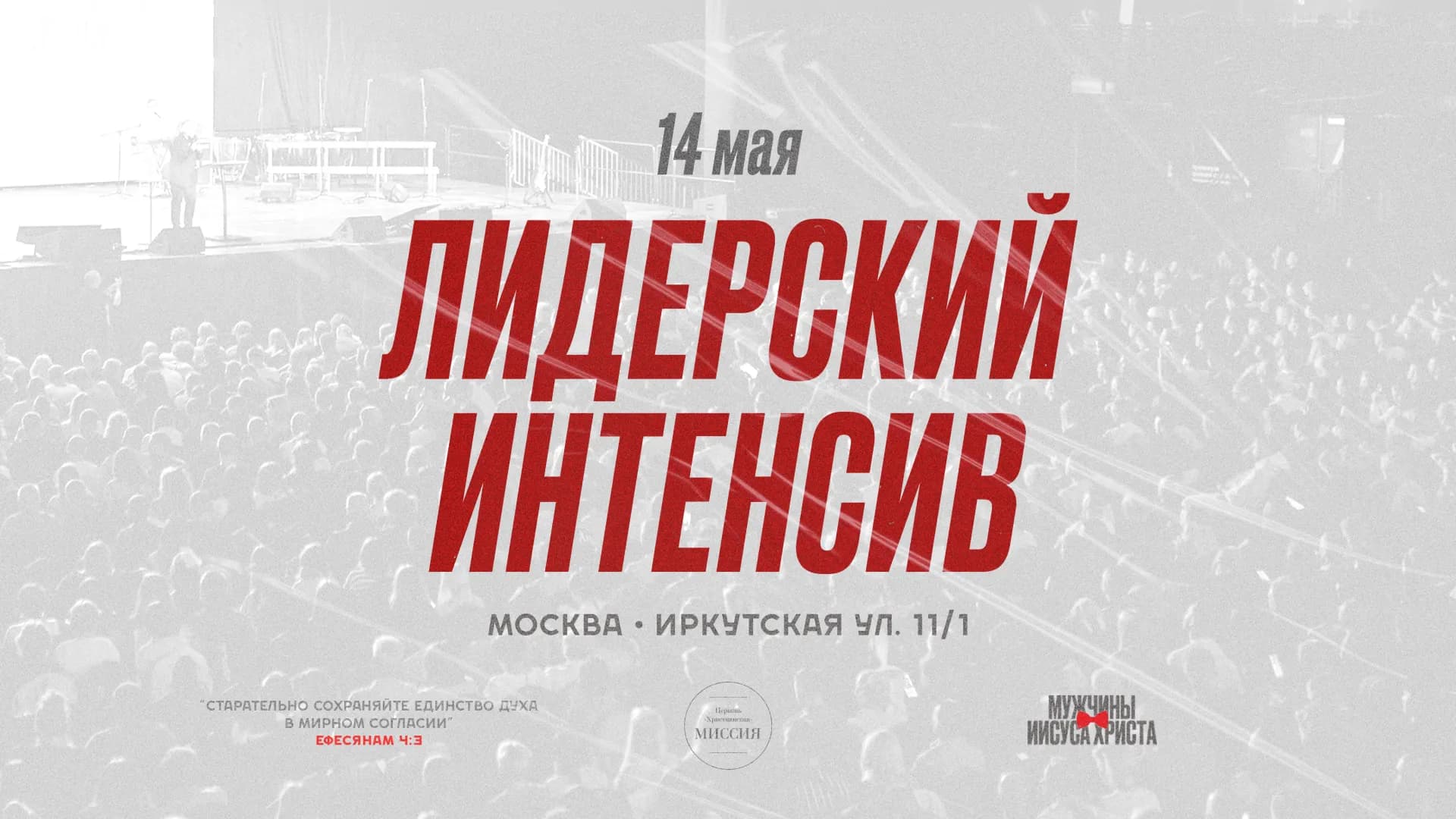 Пасторский интенсив 2024