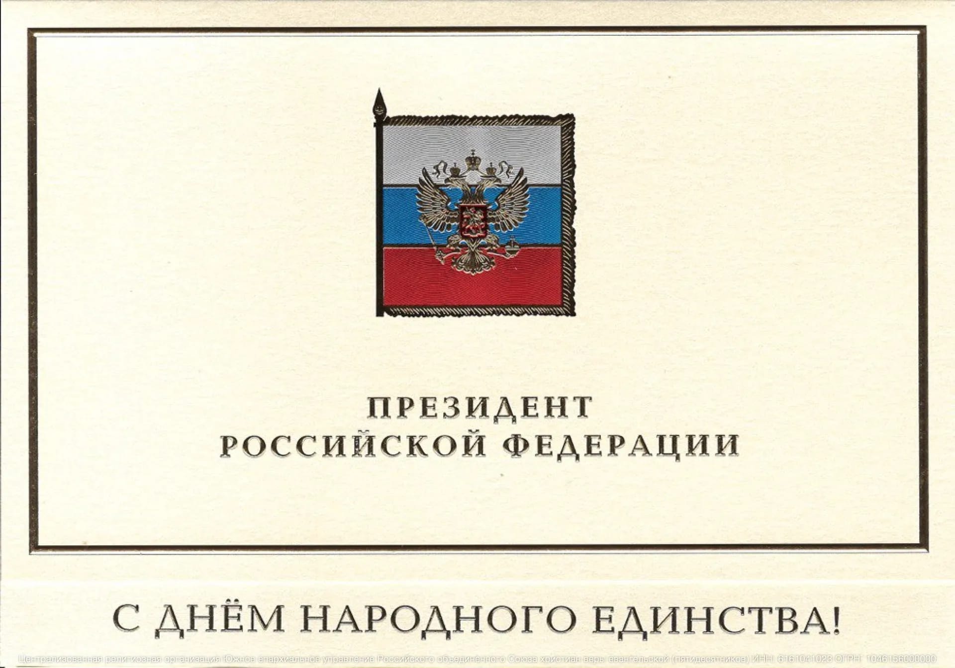 Руководство страны поздравляет евангельские церкви с Днём народного единства