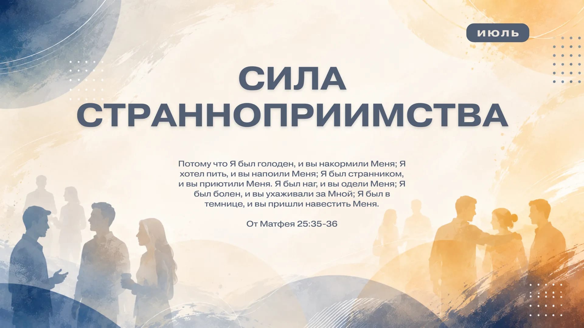 ТЕМА ИЮЛЯ: СИЛА СТРАННОПРИИМСТВА (ГОСТЕПРИИМСТВА)