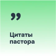 Цитаты пастора